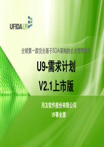 U9-V2-产品培训-需求计划