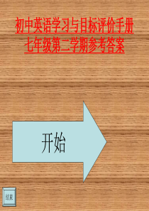 七年级英语学习与目标评价手册七年级第二学期参考答案-七年级下册目标答案