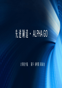 先进制造-ALPHAGO