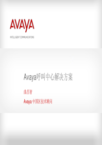 Avaya呼叫中心解决方案