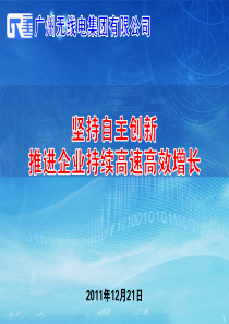 广州无线电：坚持自主创新、推进企业持续高速高效增长-黄跃珍