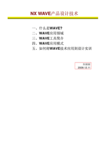 UGWAVE产品设计技术（PDF41页）