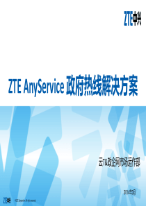 ZTE-AnyService-政府热线解决方案基准胶片-20140317