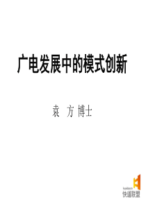 广电发展中的模式创新--中国传媒大学广告学院教授、央视广告顾问_袁