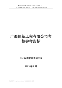 广西创新工程有限公司考核参考指标