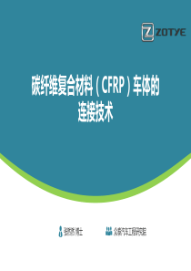 01-碳纤维复合材料(CFRP)车体的连接技术-简化版