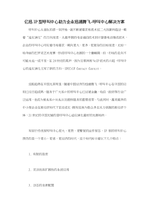 亿迅IP型呼叫中心助力企业迅速腾飞呼叫中心解决方案