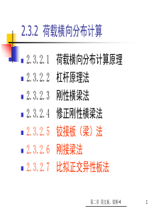 24第二章-简支板梁桥上部结构-荷载横向分布-、铰接板梁法、刚接梁法、比拟正交异性板法资料