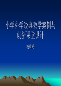 小学科学经典教学案例与创新课堂2