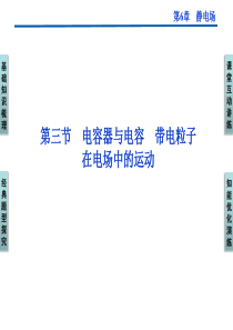 2012优化方案高三物理一轮复习课件--第6章第三节《电容器与电容-带电粒子在电场中的运动》