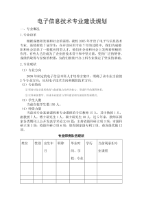 电子信息技术专业建设规划