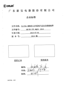 UL(CSA)规格多士炉系列产品安全检验标准XXXX版