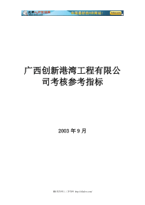 广西创新港湾工程有限公司考核参考指标