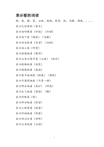 表示看、听、说、走的词语