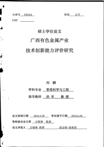 广西有色金属产业技术创新能力评价研究