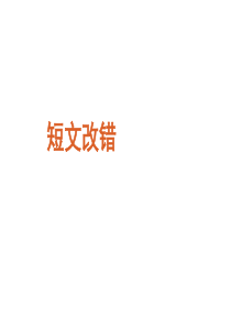 高考英语二轮模块专题复习课件-短文改错[新课标]