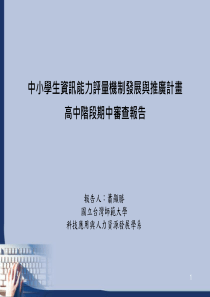 中小学生资讯能力评量机制发展与推广计画