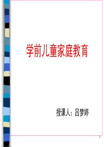 第九章学前儿童家庭教育