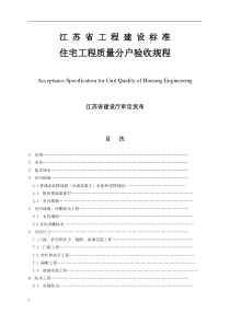 《江苏省住宅工程质量分户验收规则》