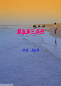 数学：25.2锐角三角函数(1)课件(华东师大版九年级上)