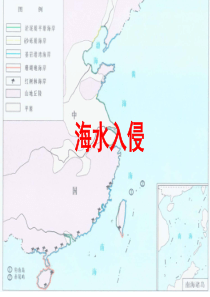 海水入侵