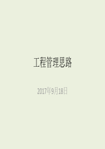 工程管理思路(第一版)