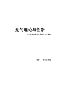 建党90周年征文党的理论与创新