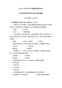 2014上半年教师资格证《小学教育教学知识与能力》真题及答案(统考)