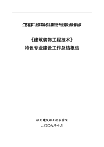 1.建筑装饰工程技术专业建设工作总结报告