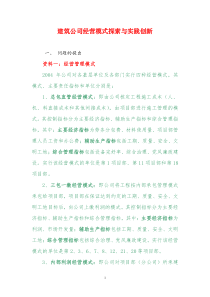 建筑公司经营模式探索与实践及创新【精】