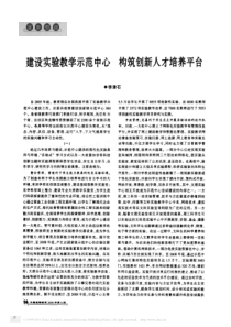 建设实验教学示范中心构筑创新人才培养平台