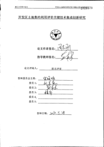 开发区土地集约利用评价关键技术集成创新研究