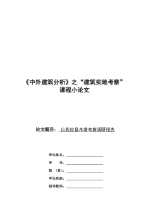 山西应县木塔考察调研报告