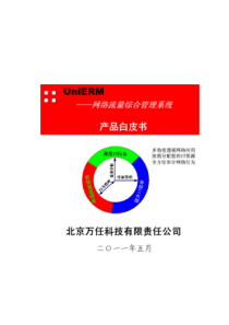 UniERM网络流量综合管理系统V5021-产品白皮书