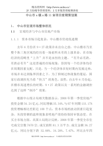 中山市x镇11亩地项目策划案