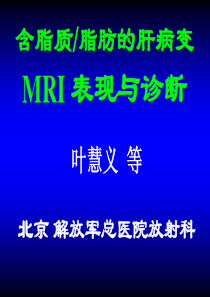 叶慧义----含脂质脂肪肝脏病变MRI表现与诊断