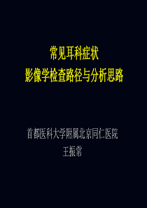 常见耳科症状影像学检查路径和分析思路讲义