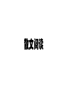 2019高考语文文学类文本——散文