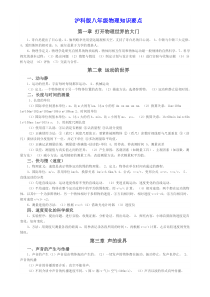 上海科学技术出版社(沪科版)八年级物理知识要点精编版