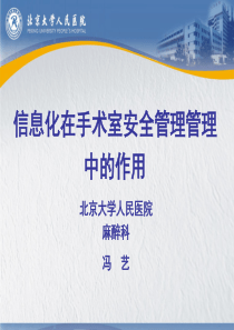 5-冯艺---数字化麻醉与围术期管理