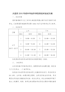 大连市XXXX年初中毕业升学信息技术加试方案doc-关于