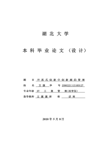 开放式创新中创新源的管理