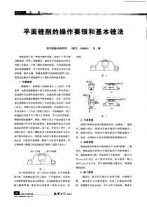 平面锉削的操作要领和基本锉法