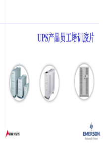 UPS产品培训员工胶片