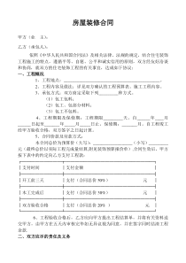 房屋装修合同范本WORD格式