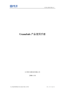 uranusafe产品使用手册