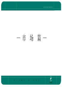 中庚城市花园策划报告——市场篇1130467341