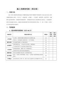 施工员绩效考核(项目部)