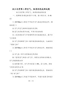 初三化学第二章空气、物质的构成测试题-最新教育文档
