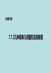 〔数学课件〕七年级数学下册课件教学PPT课件-北京版-(17)